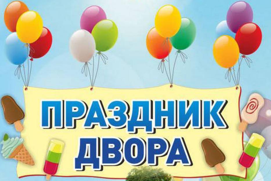 В микрорайоне Сосны пройдет праздник двора