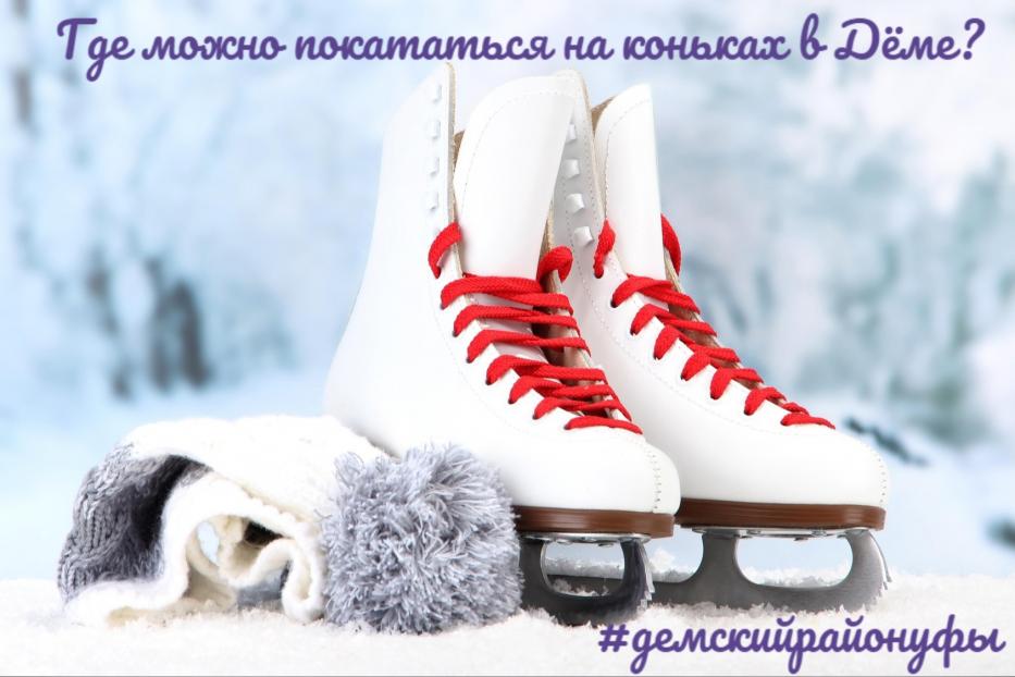 В Демском районе г.Уфы работает 9 площадок, где можно покататься на коньках или поиграть в хоккей