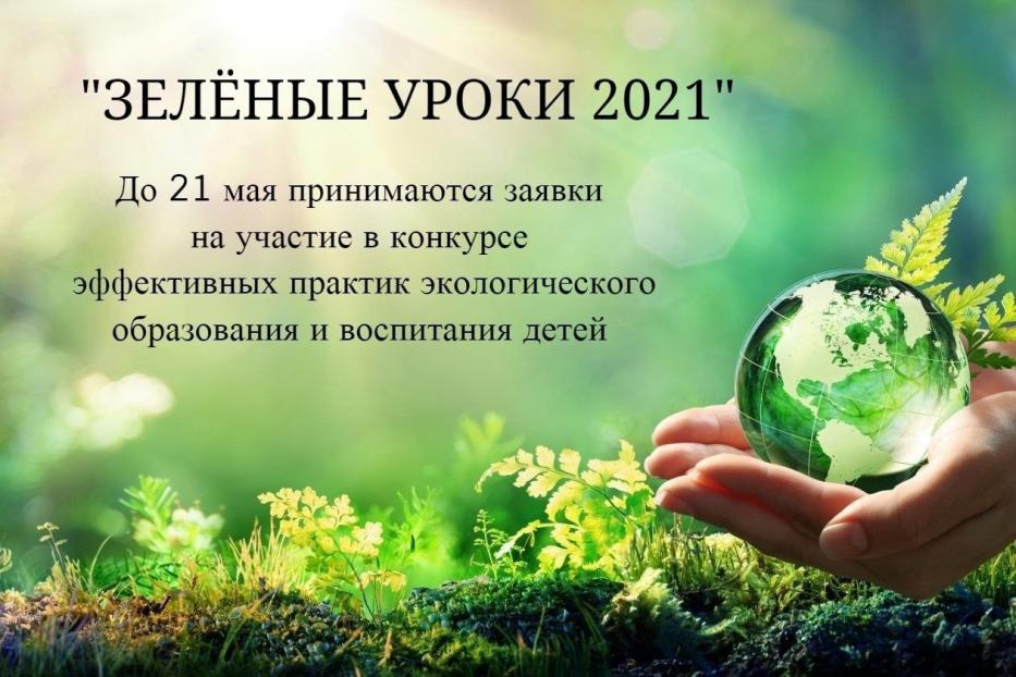 «Зеленые уроки 2021»: продолжается прием заявок на конкурс