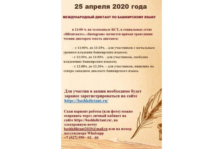 Заявки на участие в Международном диктанте по башкирскому языку принимаются до 25 апреля