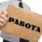 Работа ищет человека