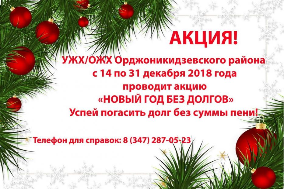 ОАО  «УЖХ Орджоникидзевского района»  проводит акцию «Новый год без долгов»