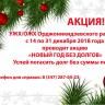 ОАО «УЖХ Орджоникидзевского района» проводит акцию «Новый год без долгов»