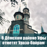 Мусульмане Демского района Уфы отметят Ураза-байрам