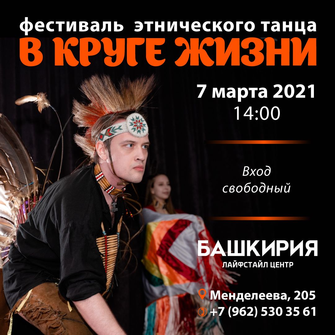 «В круге жизни»: фестиваль этнического танца в Лайфстайл центре «Башкирия»