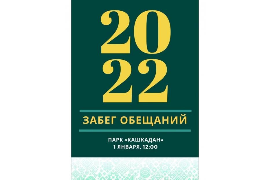 Вас ждет «Кашкаданский забег обещаний»