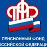 Услуги в клиентских службах Пенсионного Фонда России предоставляются только по предварительной записи