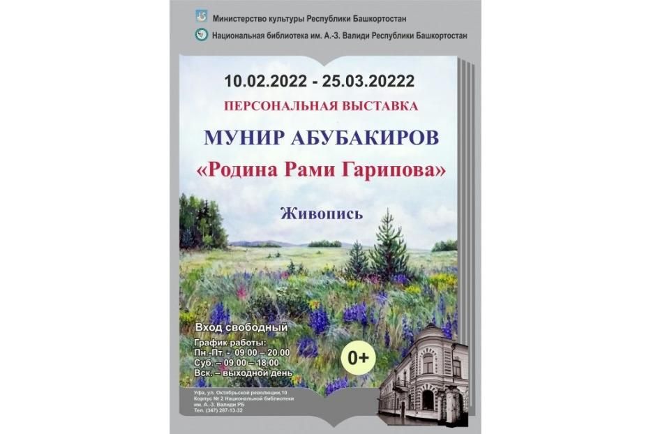 В Национальной библиотеке имени Ахмет-Заки Валиди работает выставка художника Мунира Абубакирова «Родина Рами Гарипова»