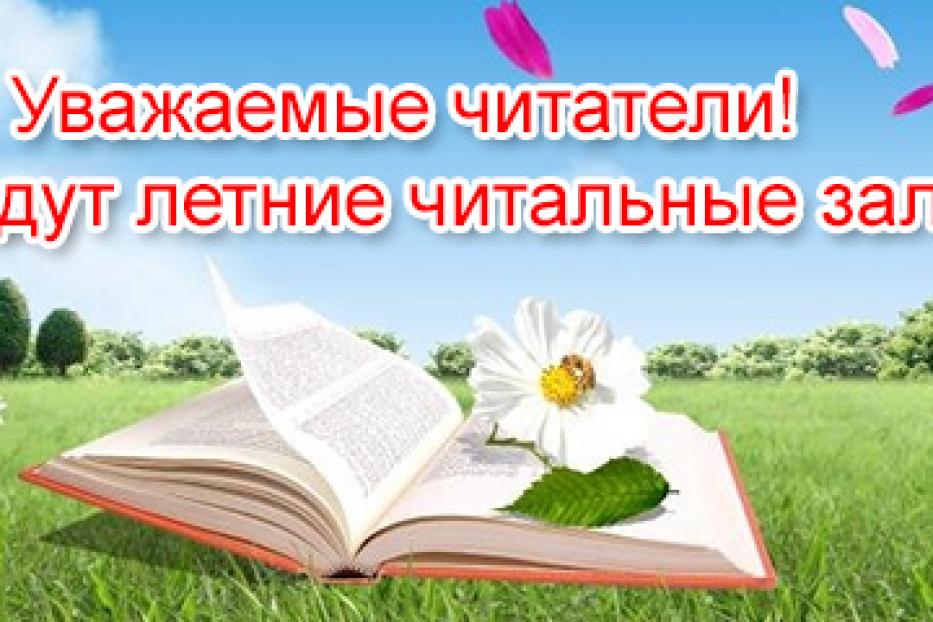 В пяти парках Уфы откроются летние читальные залы 