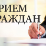 В Советском районе пройдет прием граждан