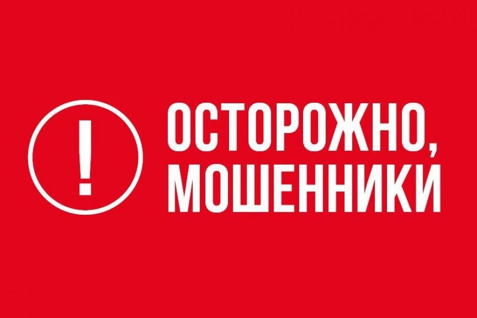 Осторожно, мошенники! 