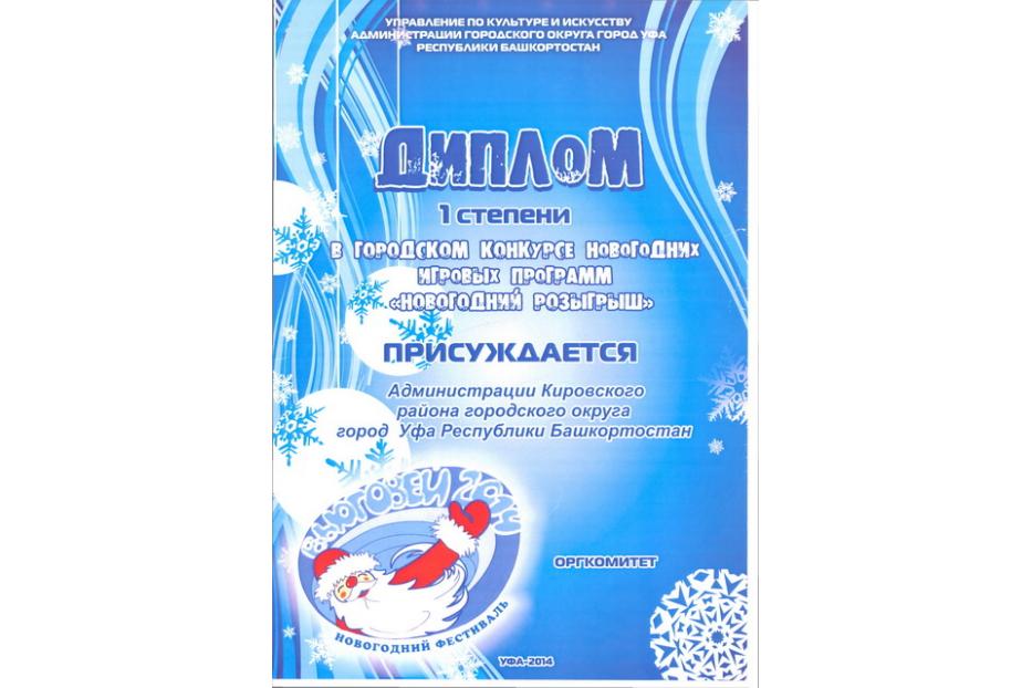 Лучшим «Новогодним розыгрышем» признана программа  Кировского района г. Уфы