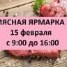 В Советском районе состоится очередная мясная ярмарка