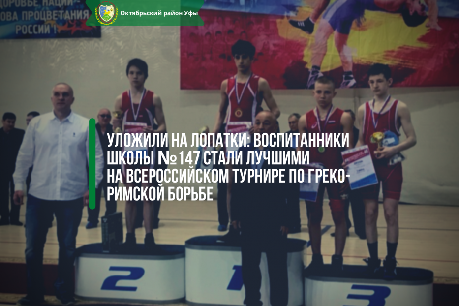 Уложили на лопатки: воспитанники школы №147 стали лучшими на Всероссийском турнире по греко-римской борьбе