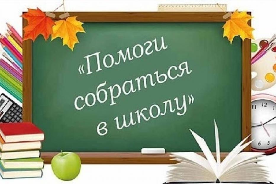 Продолжается акция «Помоги собраться в школу»