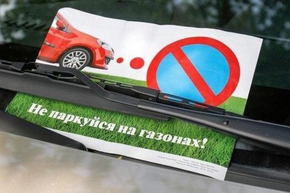 Не паркуйте машины на газонах!