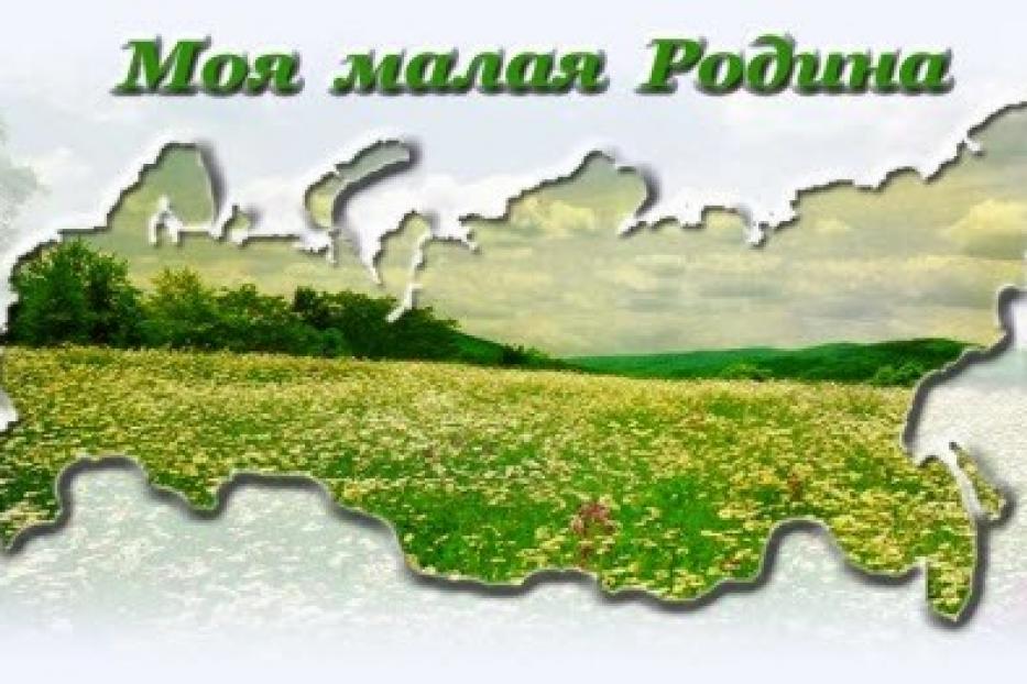 Объявлен новый конкурс «Моя малая Родина»