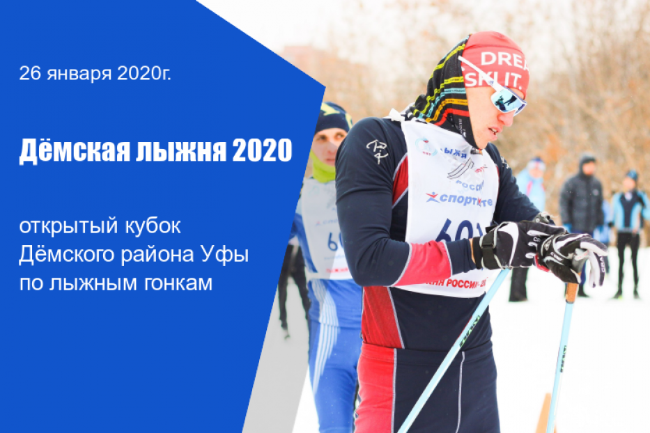 «Дёмская лыжня 2020»: открытый кубок Дёмского района Уфы по лыжным гонкам 