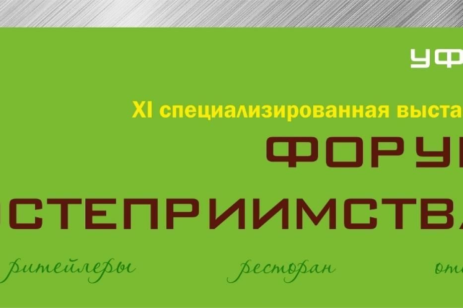 В Уфе пройдет Форум гостеприимства