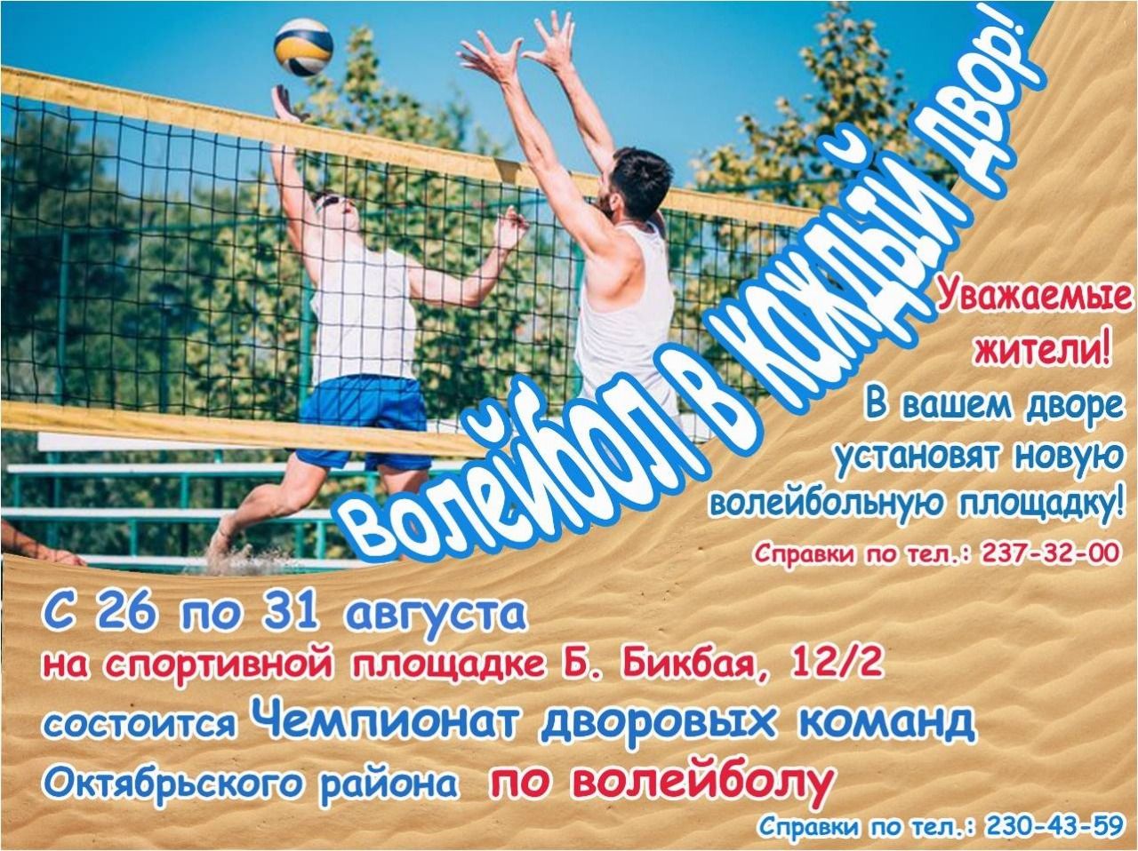 В Октябрьском районе  пройдут дворовые соревнования по волейболу