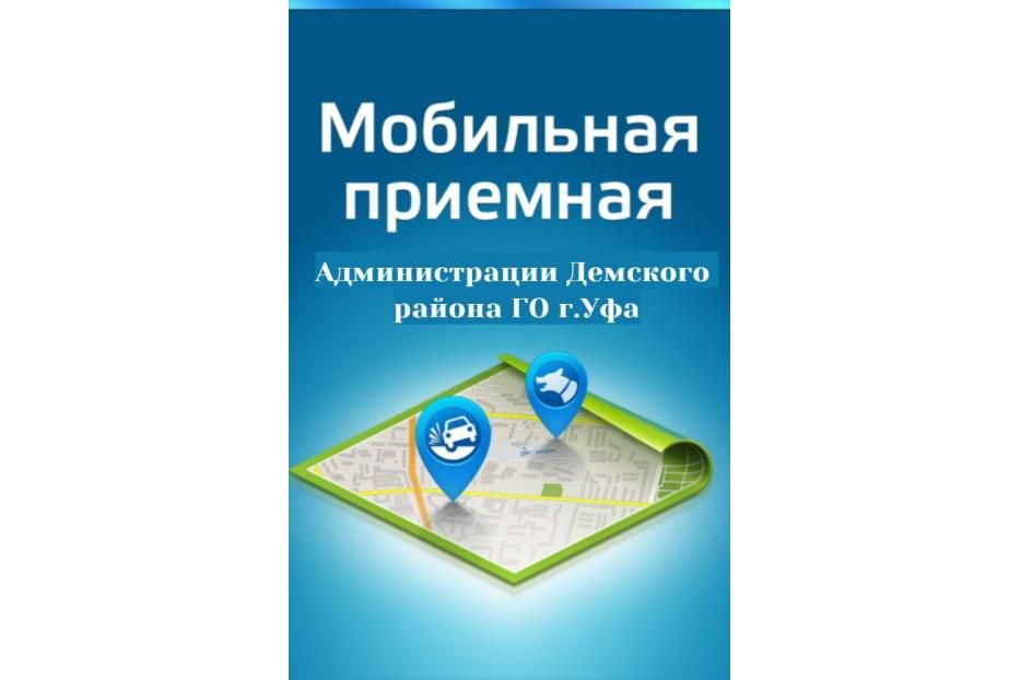 Администрация Демского района г.Уфы продолжает работу «мобильных приемных» 