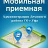 Администрация Демского района г.Уфы продолжает работу «мобильных приемных»