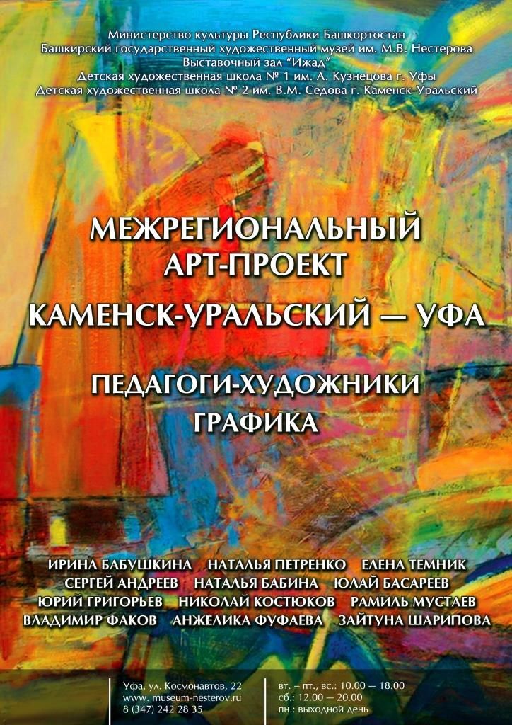 В Уфе откроется выставка межрегионального арт-проекта «Каменск-Уральский – Уфа»