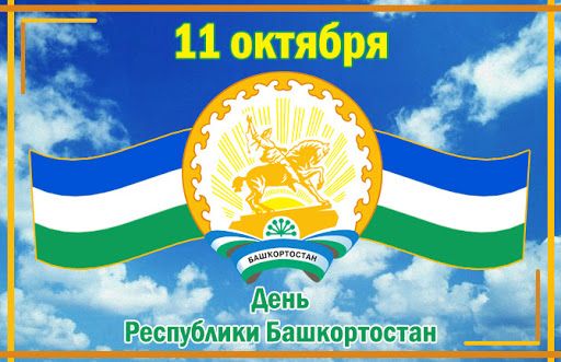 12 октября 2020 года жителей Башкортостана ждет выходной день