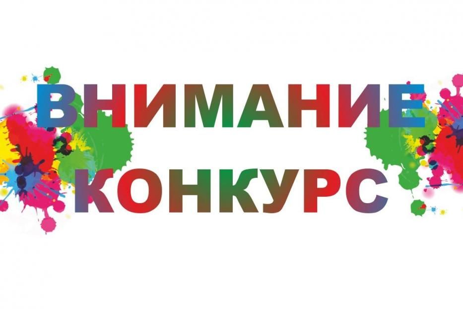 Внимание - конкурс!