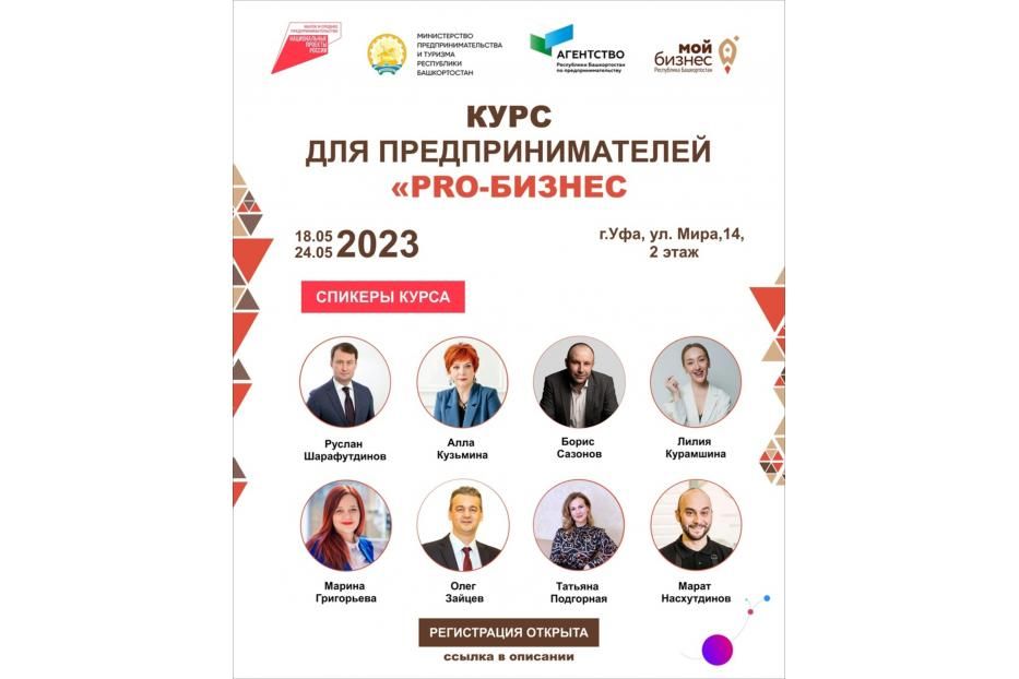 Предпринимателей Башкортостана приглашают на бесплатные курсы