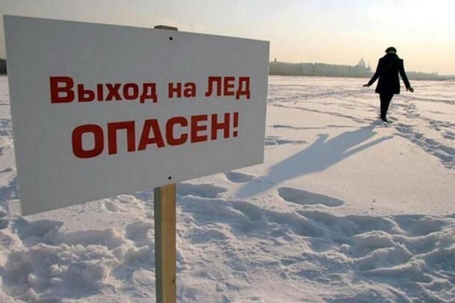 Выход на лёд опасен!