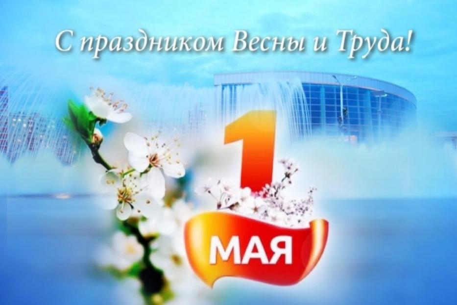 С праздником Весны и Труда!