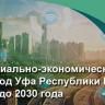 Стратегия-2030: принимаются предложения уфимцев