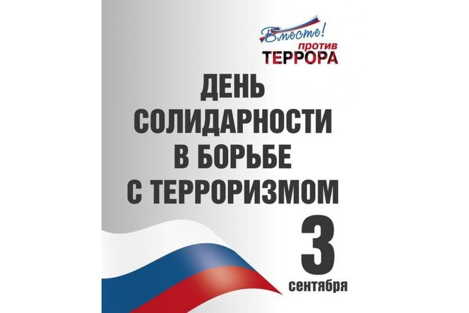 Терроризму - нет: в Октябрьском районе пройдут мероприятия, посвященные Дню солидарности в борьбе с терроризмом