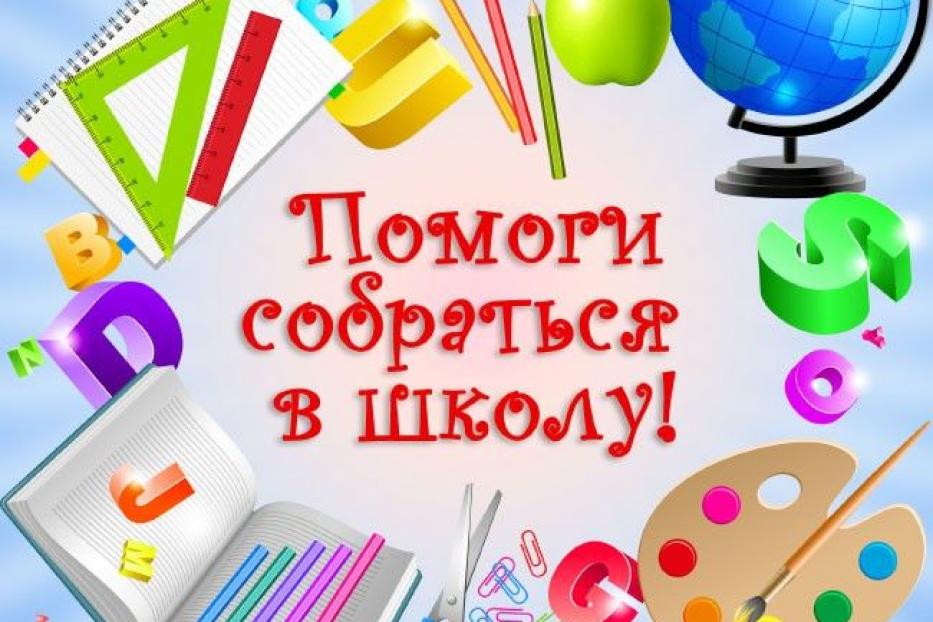 Приглашаем принять участие в благотворительной акции «Помоги собраться в школу»