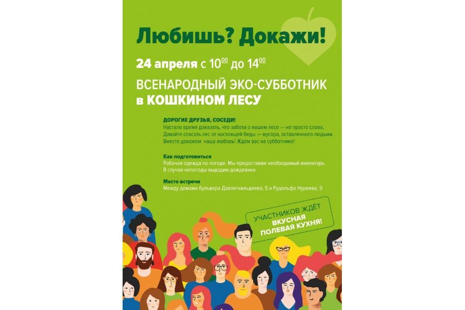 Всенародный субботник в Кошкином лесу
