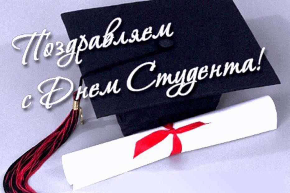 С праздником, студенты!
