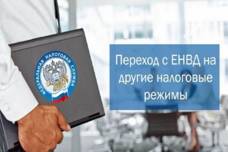 Как переходить с ЕНВД на другие системы налогообложения 