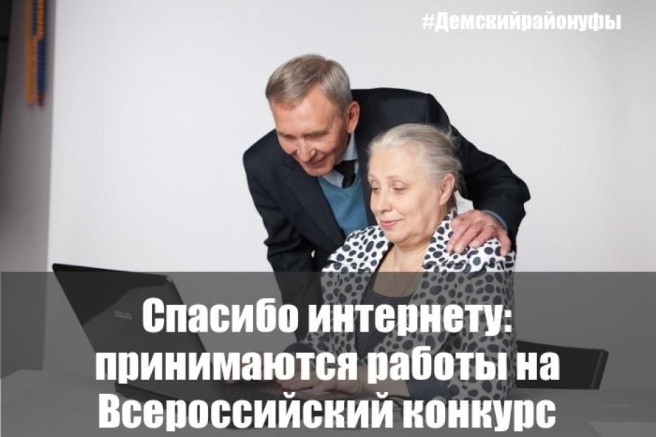 Пенсионеры республики приглашаются к участию во Всероссийском конкурсе «Спасибо интернету-2020»