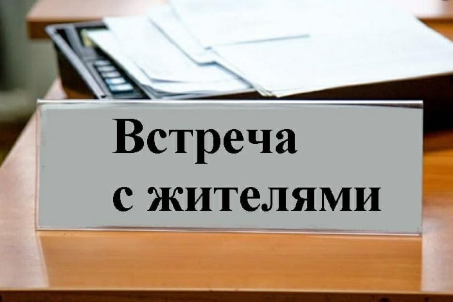 В Калининском районе пройдет встреча с жителями 