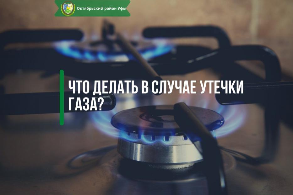 Что делать в случае утечки газа?