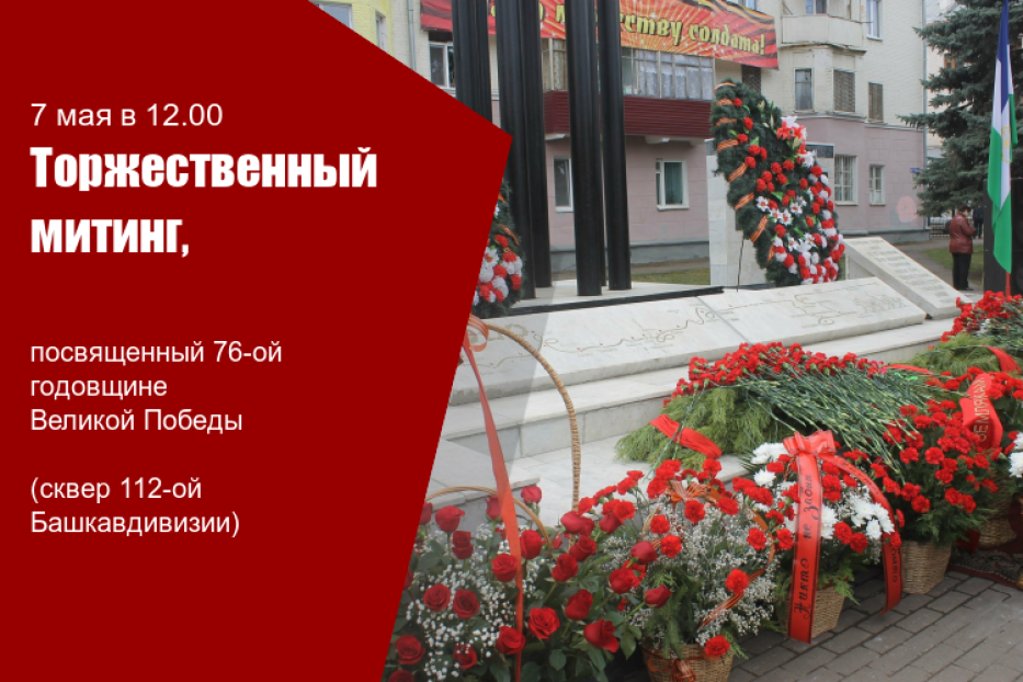 В Дёмском районе Уфы состоится торжественный митинг в честь Дня Победы