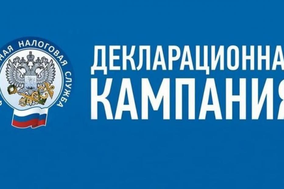 Продолжается Декларационная кампания 2021 года