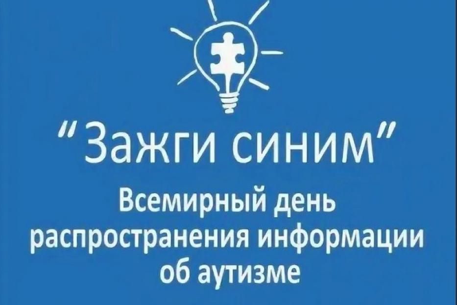 Приглашаем предприятия и учреждения Кировского района Уфы присоединиться к акции «Зажги синим»