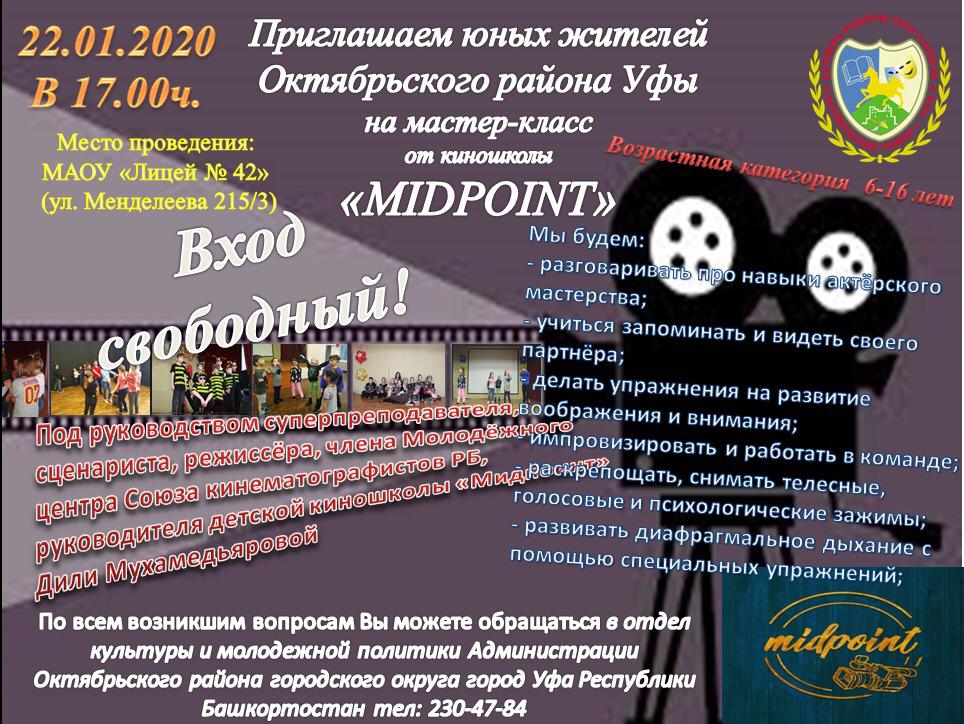 «Заживем как в кино?»: в Октябрьском районе пройдет мастер-класс от киношколы «MidPoint»