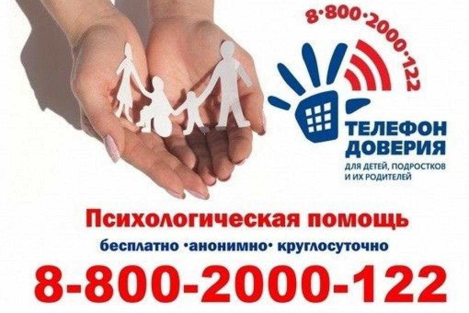 Единый детский телефон доверия в любой точке России: 8-800-2000-122