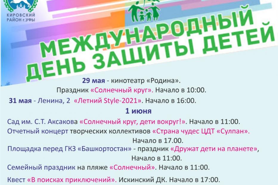 В Кировском районе Уфы пройдут праздничные мероприятия ко Дню защиты детей	
