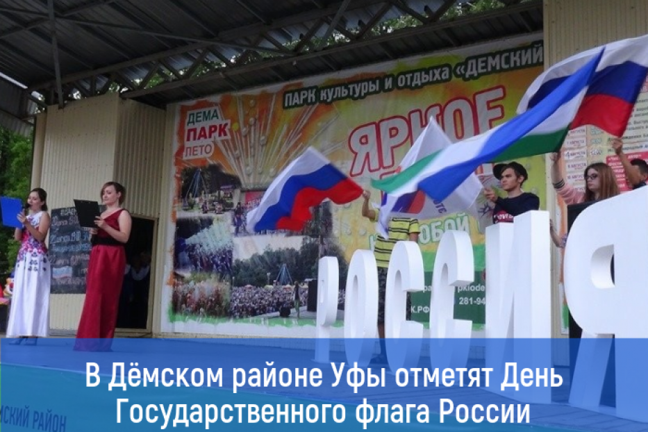 В Демском районе Уфы отметят День Государственного флага России 