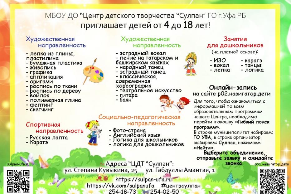 Центр детского творчества «Сулпан» приглашает детей и их родителей записаться на кружки и секции