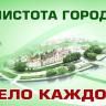 В Орджоникидзевском районе стартовал месячник по санитарной очистке и благоустройству территорий